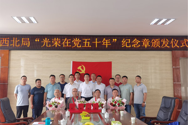 06西北局党委举行座谈会颁发“光荣在党50年”纪念章